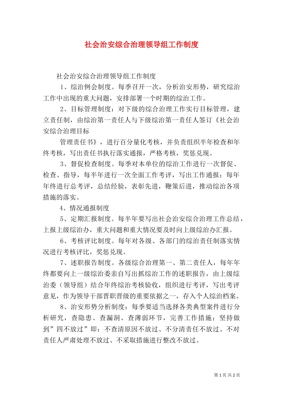 社会治安综合治理领导组工作制度（二）_第1页