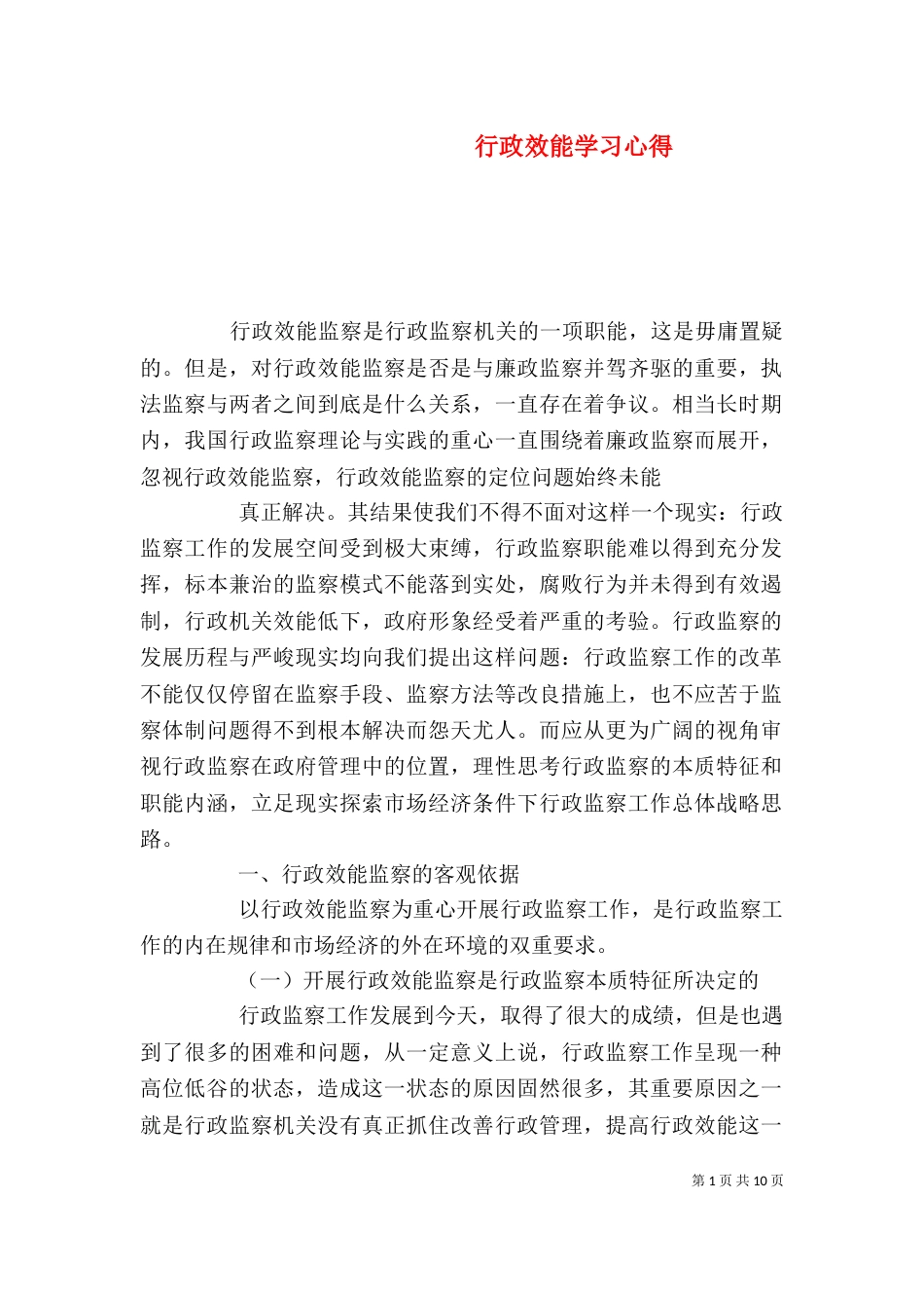 行政效能学习心得_第1页