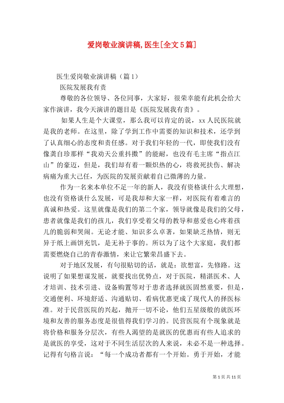 爱岗敬业演讲稿,医生[全文5篇]（四）_第1页