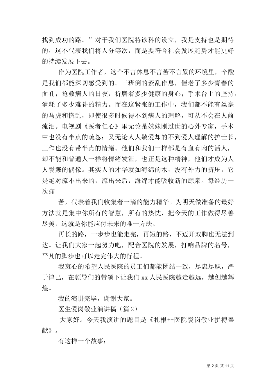 爱岗敬业演讲稿,医生[全文5篇]（四）_第2页