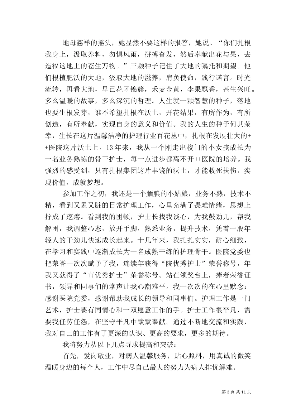 爱岗敬业演讲稿,医生[全文5篇]（四）_第3页