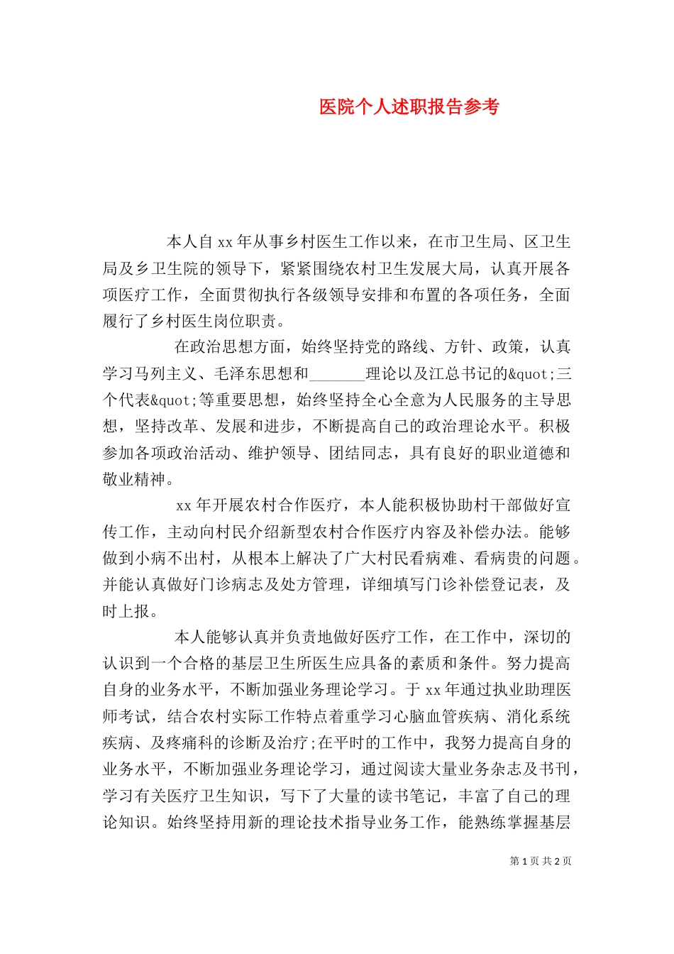 医院个人述职报告参考（一）_第1页