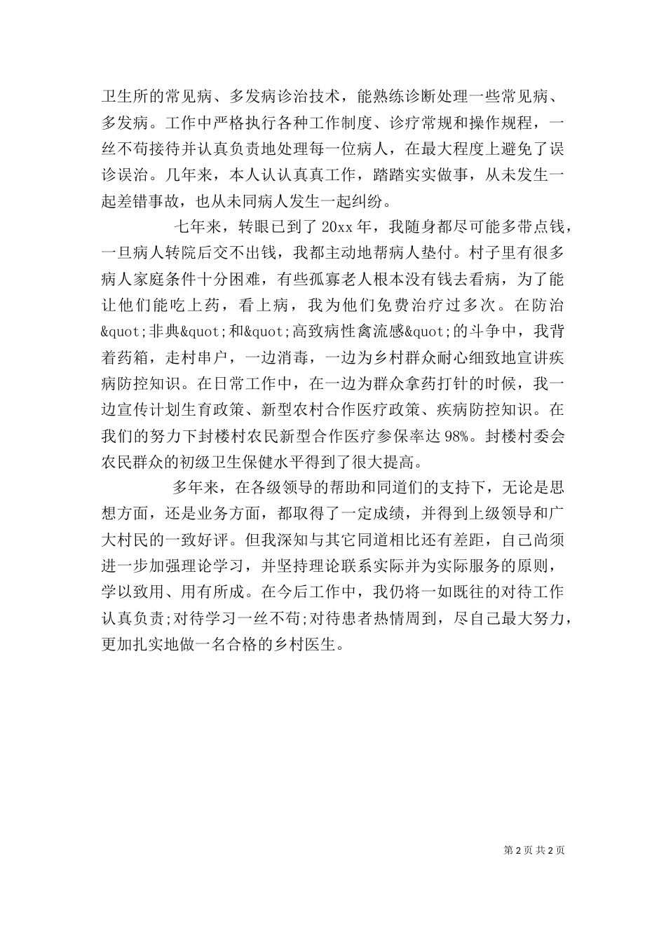 医院个人述职报告参考（一）_第2页