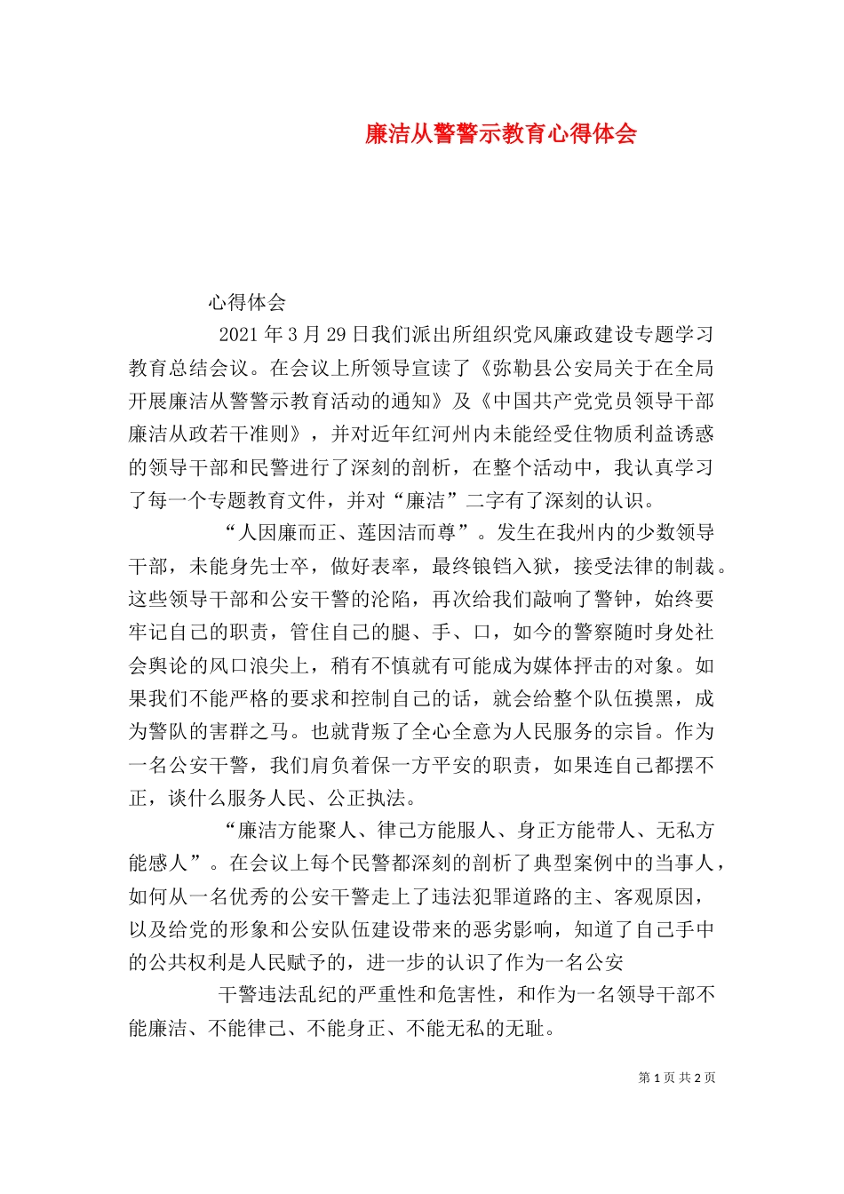 廉洁从警警示教育心得体会（四）_第1页