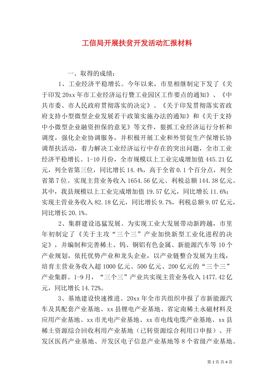 工信局开展扶贫开发活动汇报材料_第1页