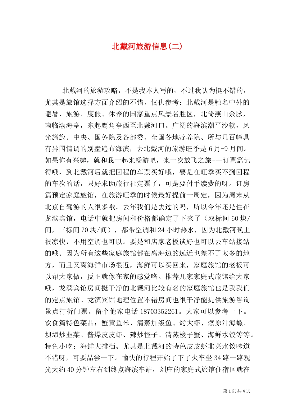 北戴河旅游信息(二)_第1页