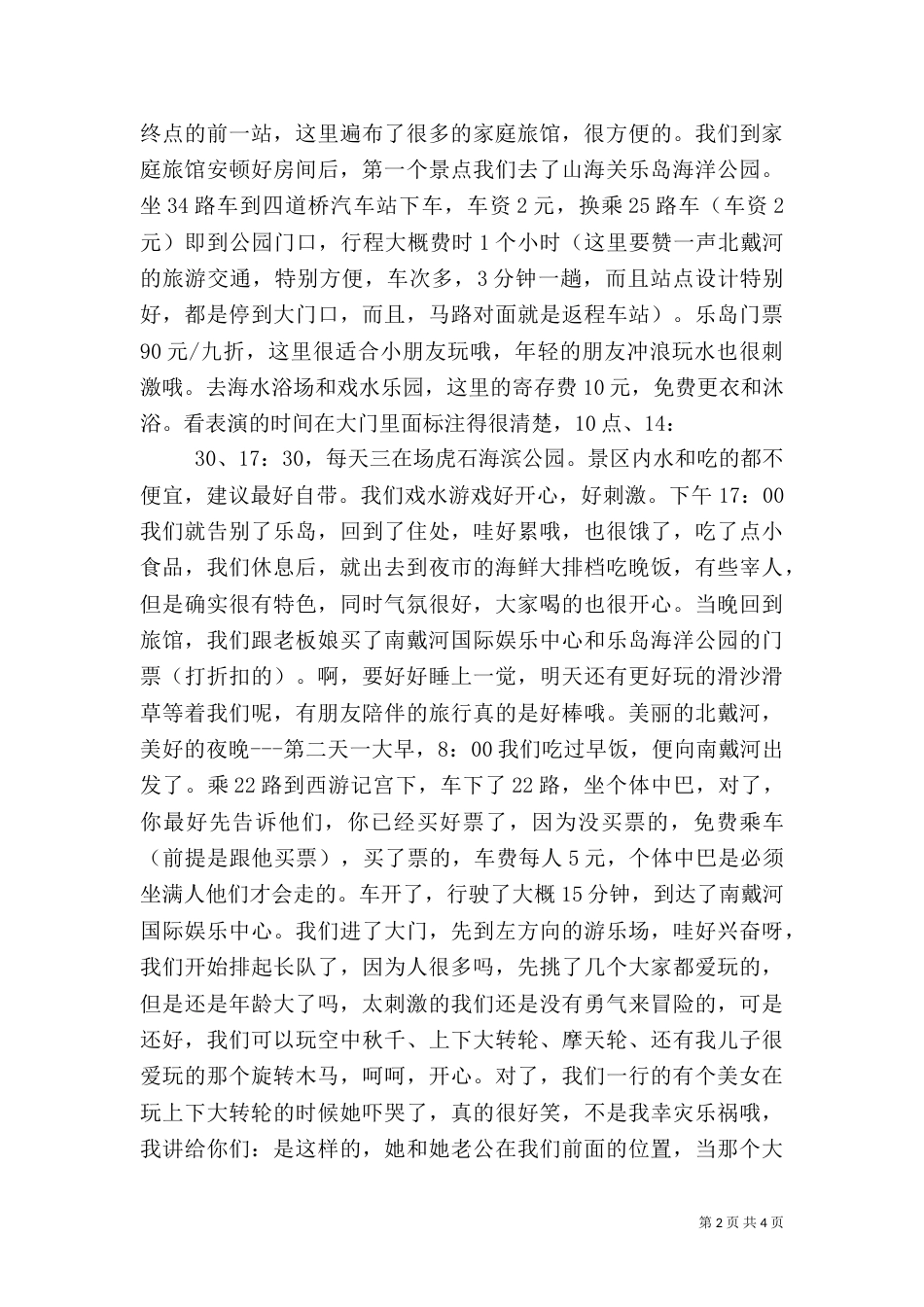 北戴河旅游信息(二)_第2页