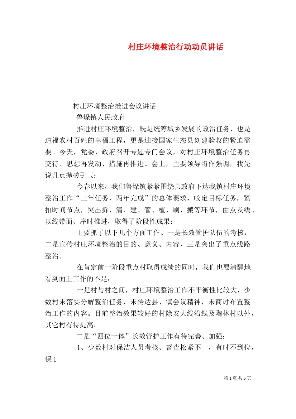 村庄环境整治行动动员讲话（一）_第1页