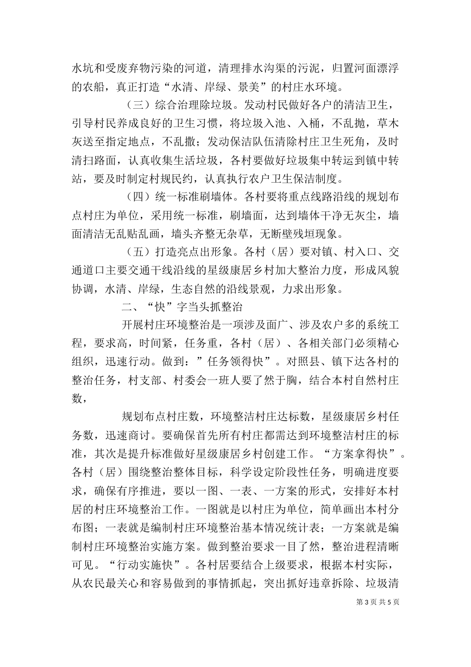 村庄环境整治行动动员讲话（一）_第3页
