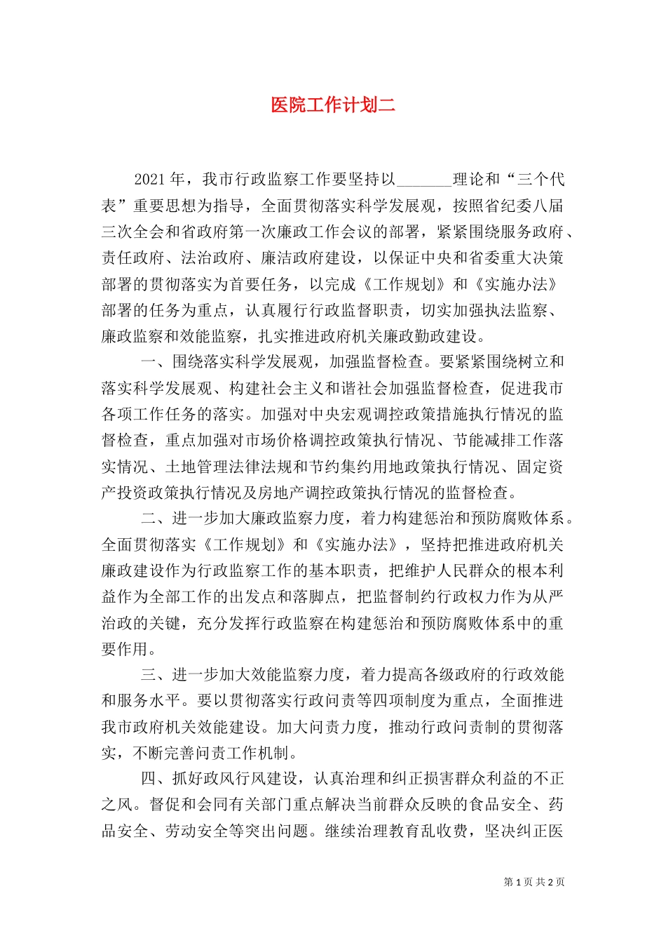 医院工作计划二_第1页