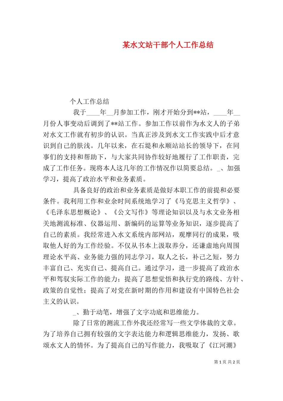 某水文站干部个人工作总结_第1页