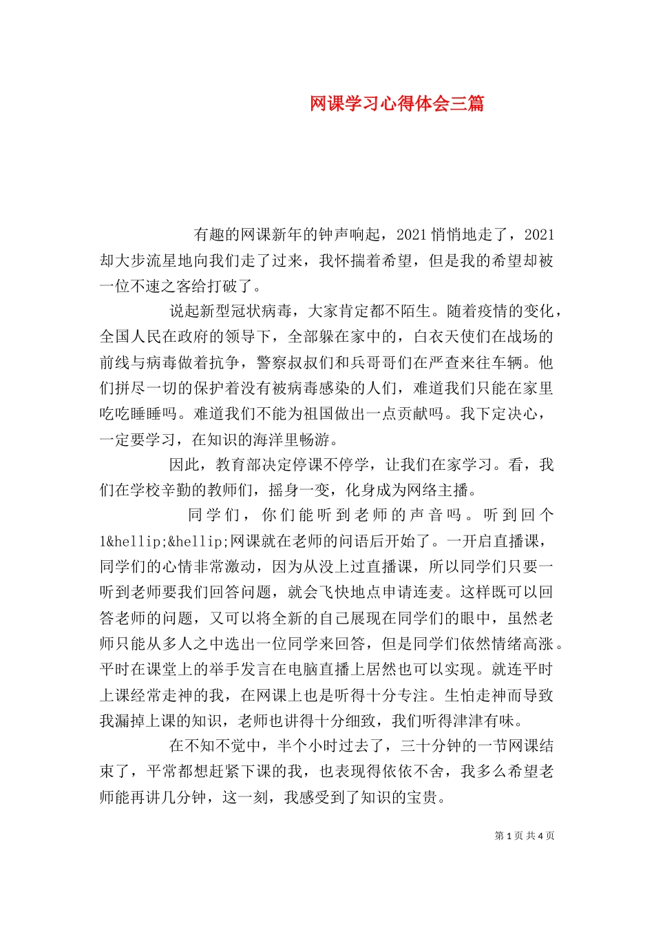 网课学习心得体会三篇（一）_第1页