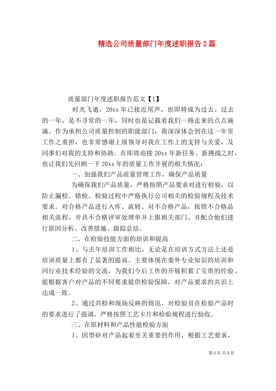 精选公司质量部门年度述职报告2篇_第1页