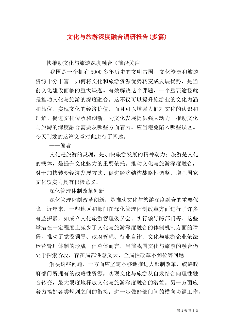 文化与旅游深度融合调研报告(多篇)_第1页