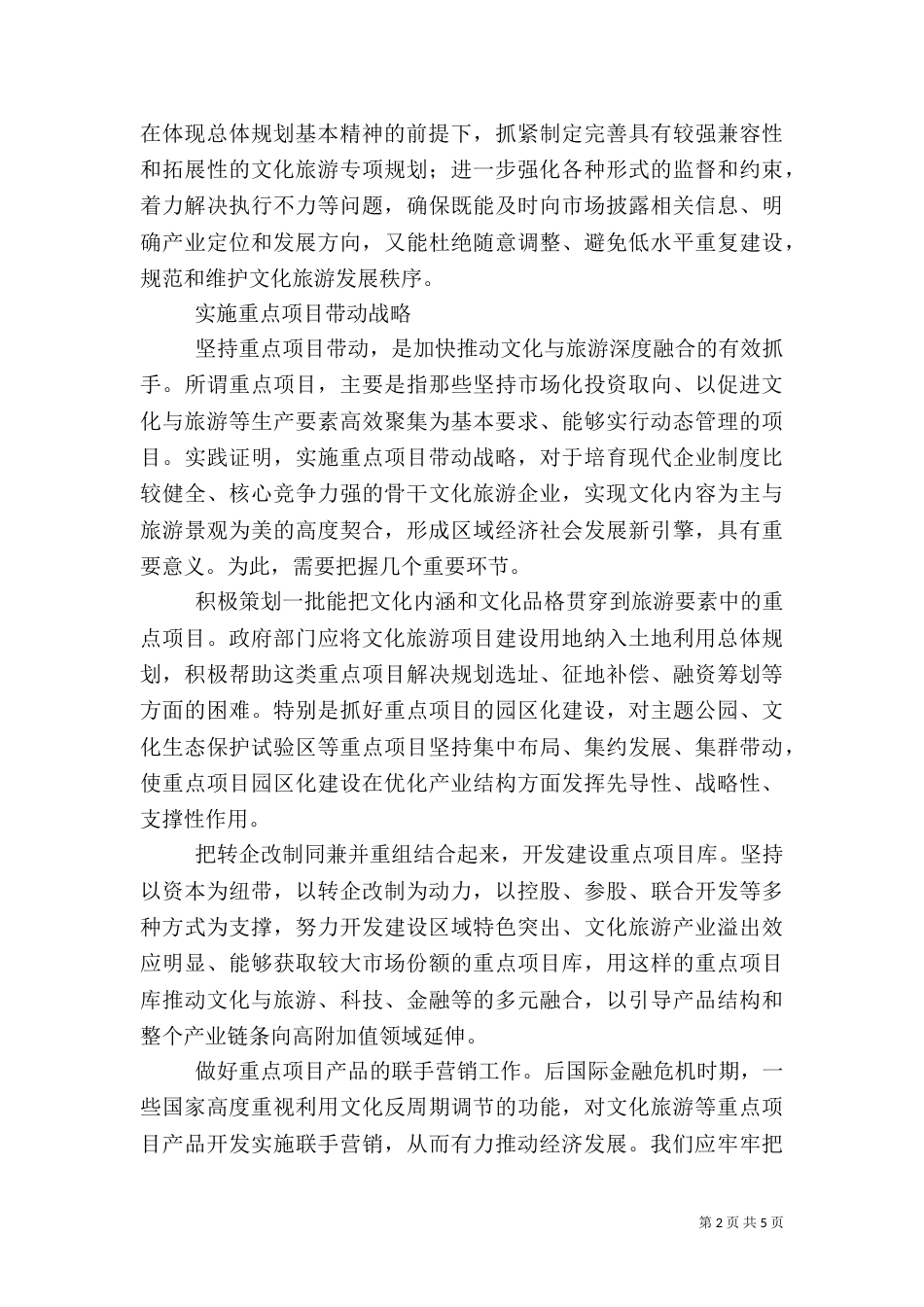 文化与旅游深度融合调研报告(多篇)_第2页