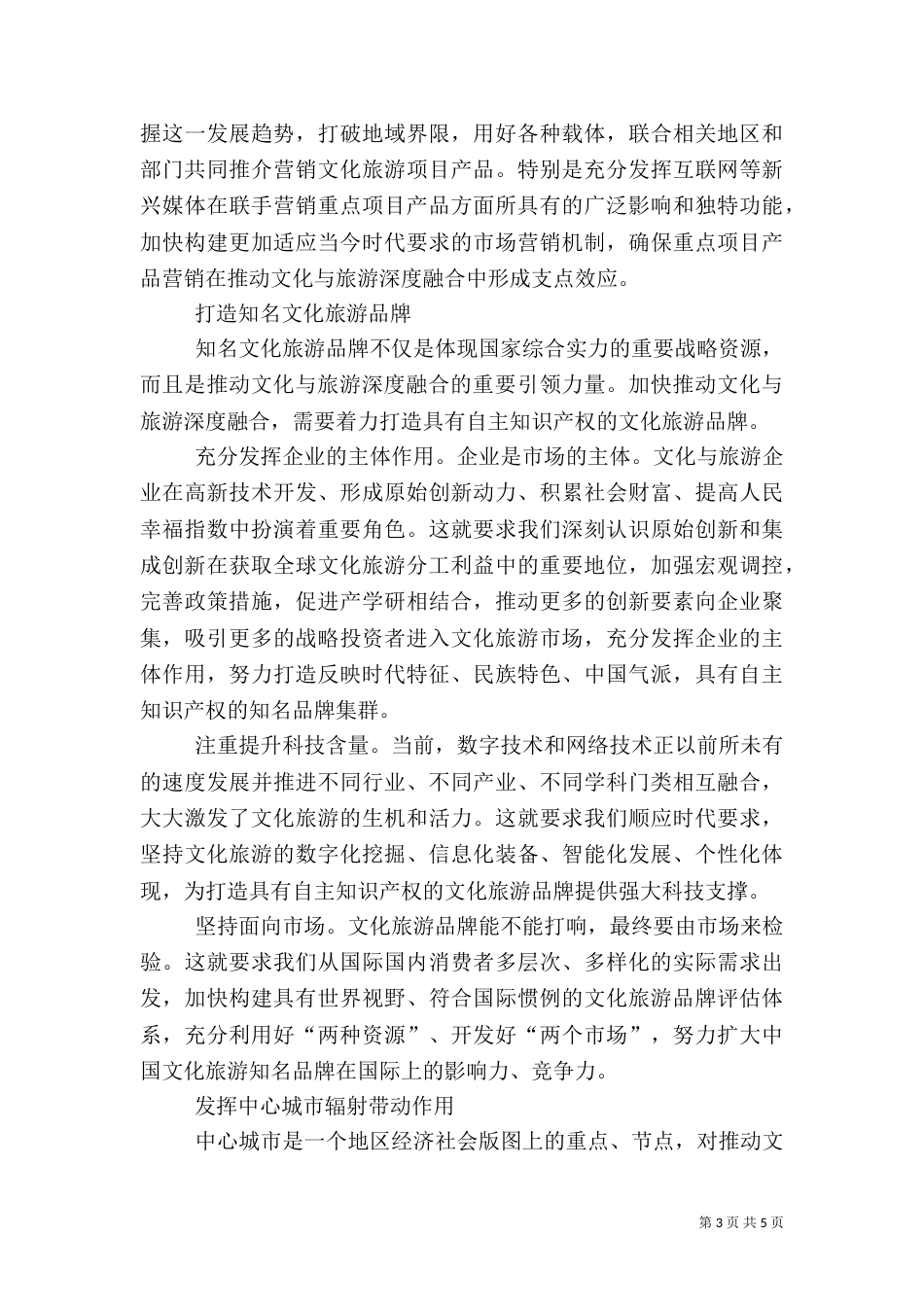 文化与旅游深度融合调研报告(多篇)_第3页