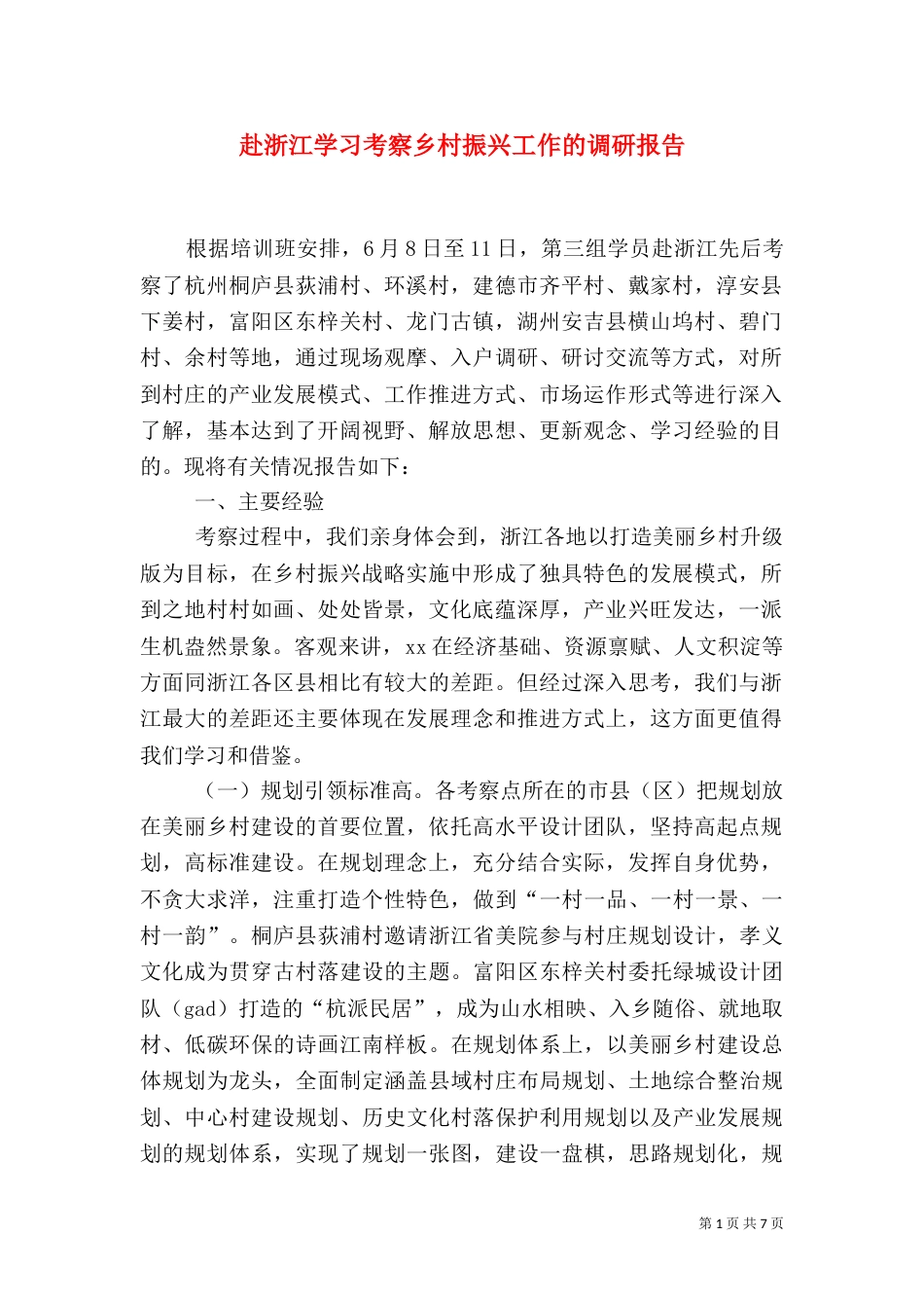 赴浙江学习考察乡村振兴工作的调研报告_第1页