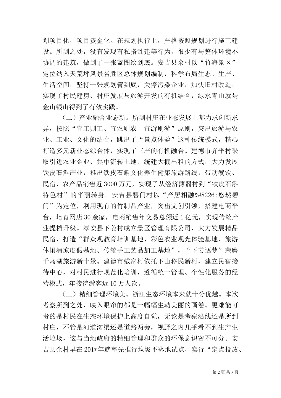 赴浙江学习考察乡村振兴工作的调研报告_第2页