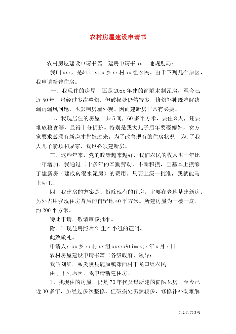 农村房屋建设申请书（一）_第1页