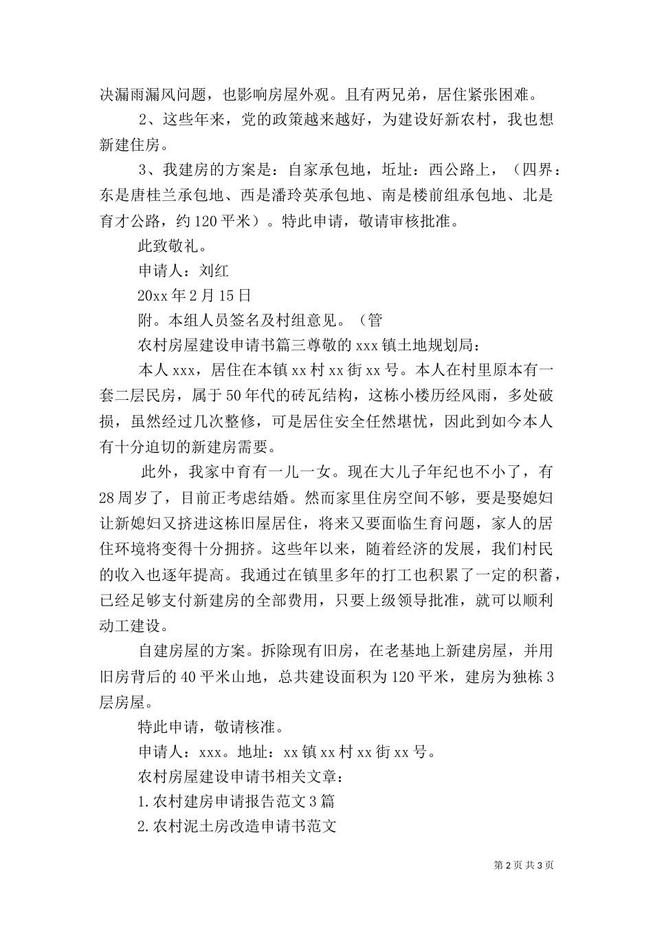 农村房屋建设申请书（一）_第2页