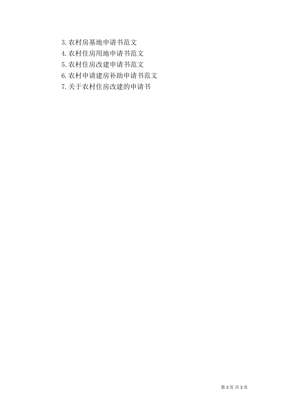农村房屋建设申请书（一）_第3页