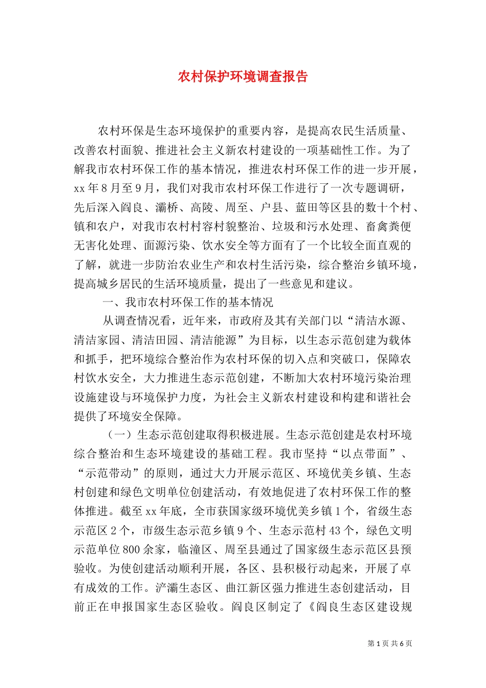 农村保护环境调查报告_第1页