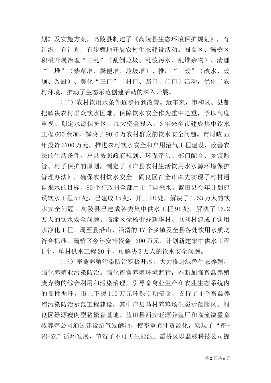 农村保护环境调查报告_第2页