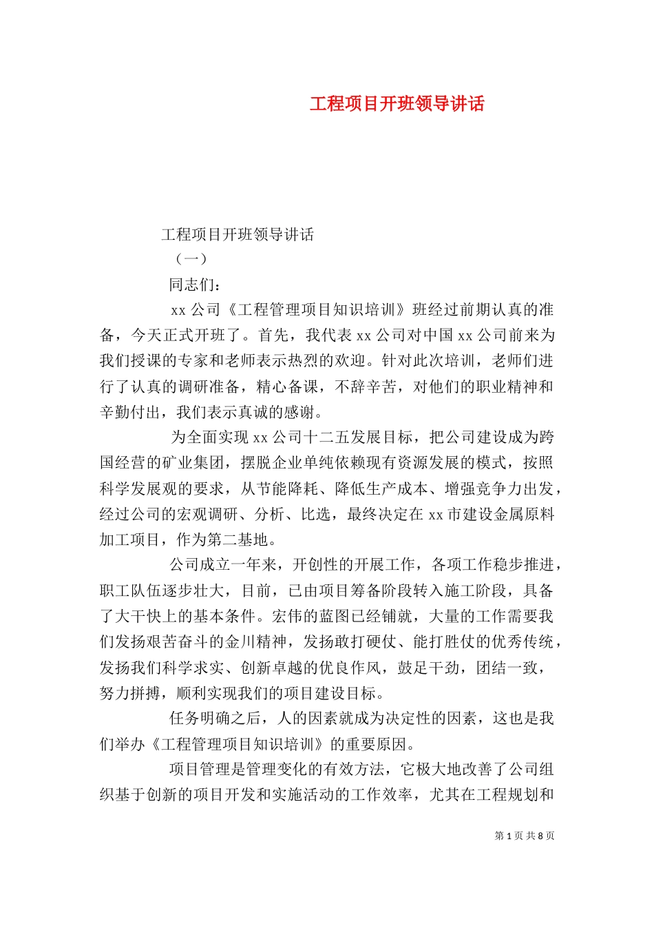 工程项目开班领导讲话（一）_第1页