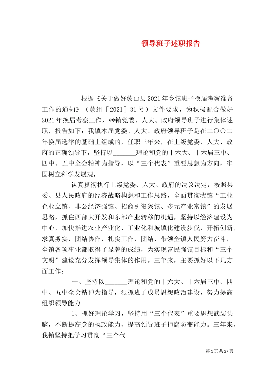 领导班子述职报告(三)_第1页