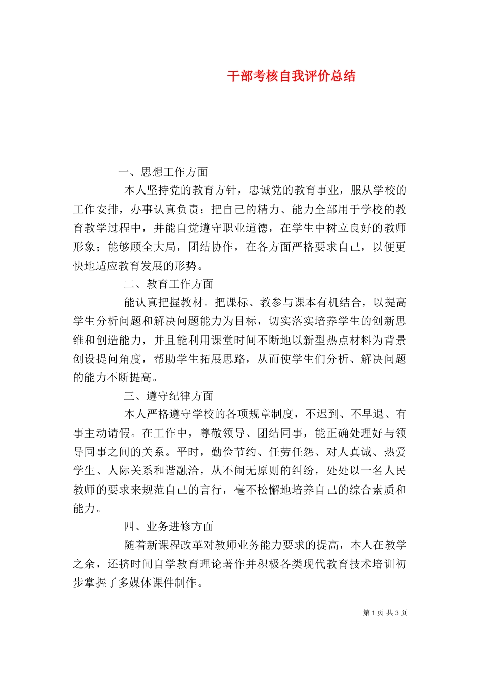 干部考核自我评价总结_第1页