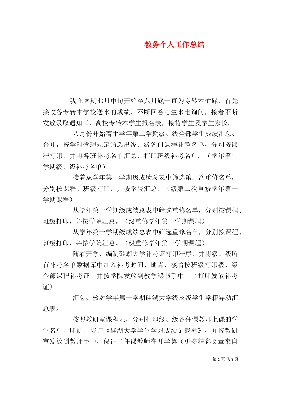 教务个人工作总结（十）_第1页
