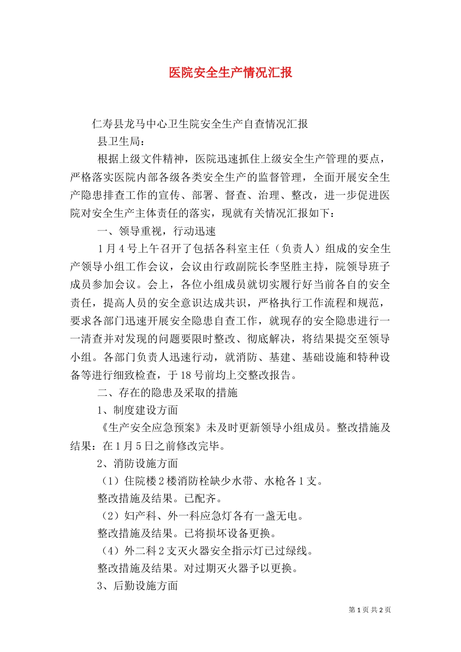 医院安全生产情况汇报（三）_第1页