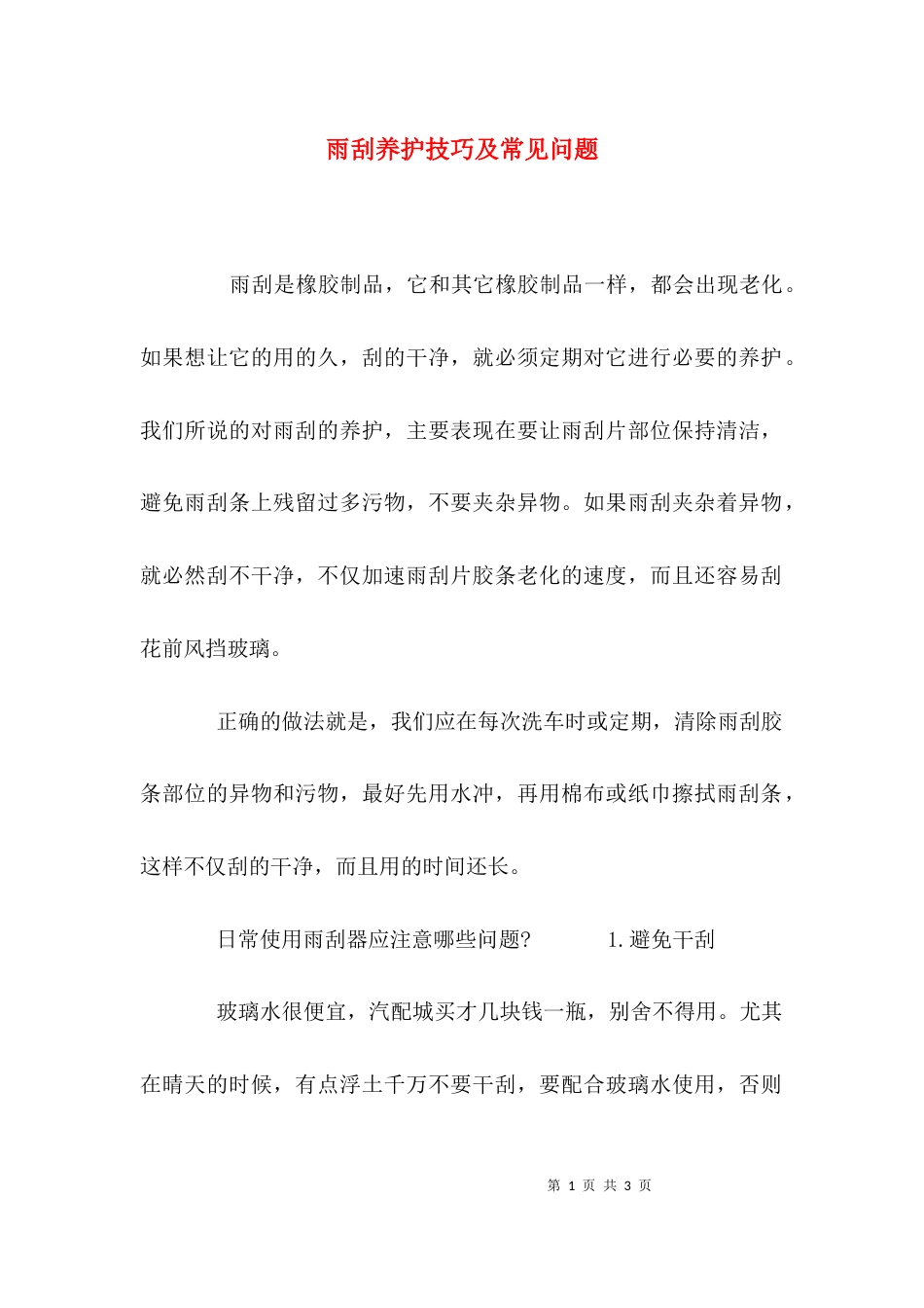 雨刮养护技巧及常见问题_第1页