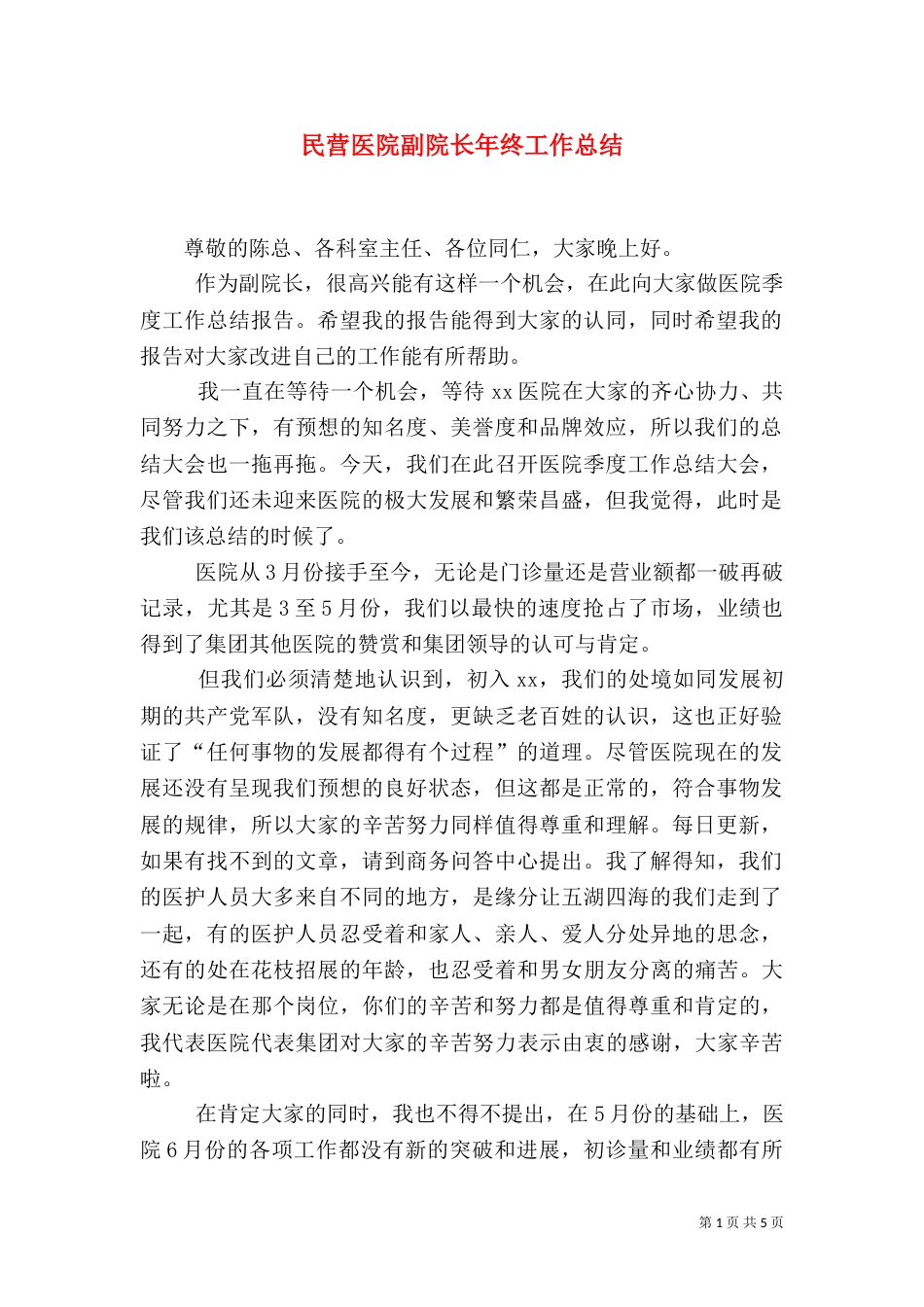 民营医院副院长年终工作总结_第1页