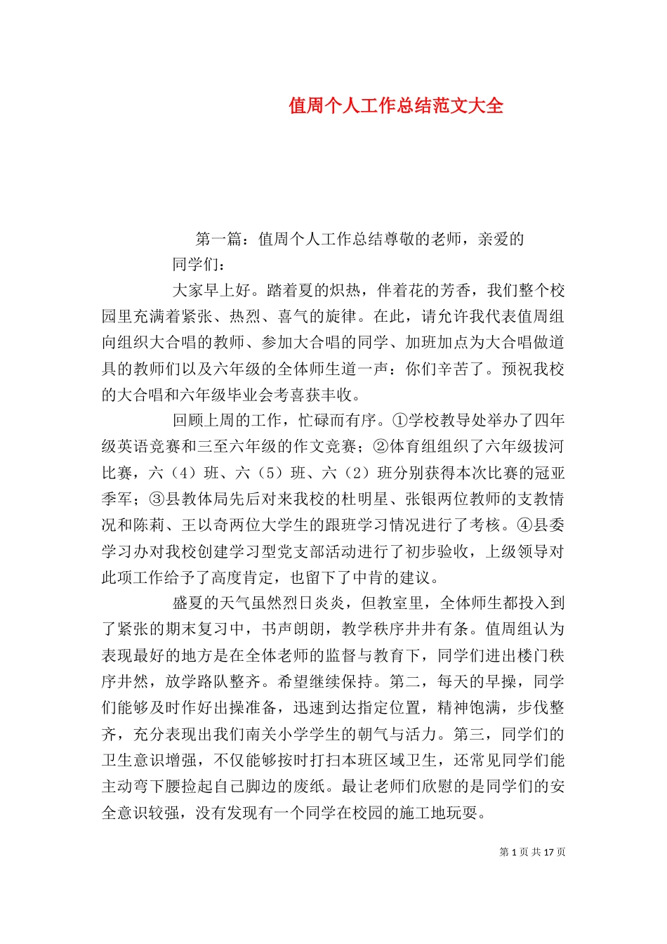 值周个人工作总结范文大全_第1页