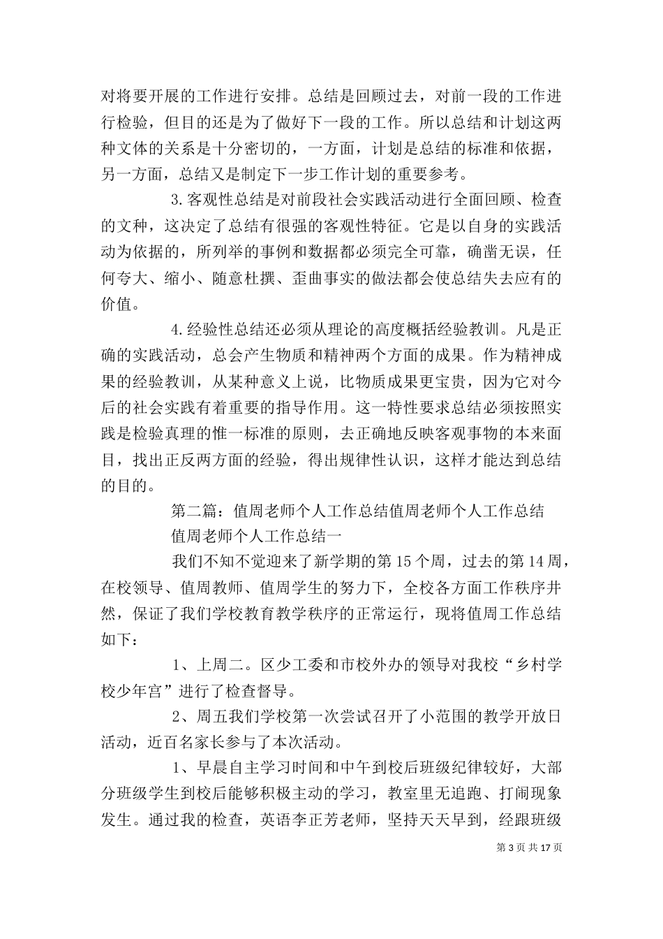 值周个人工作总结范文大全_第3页