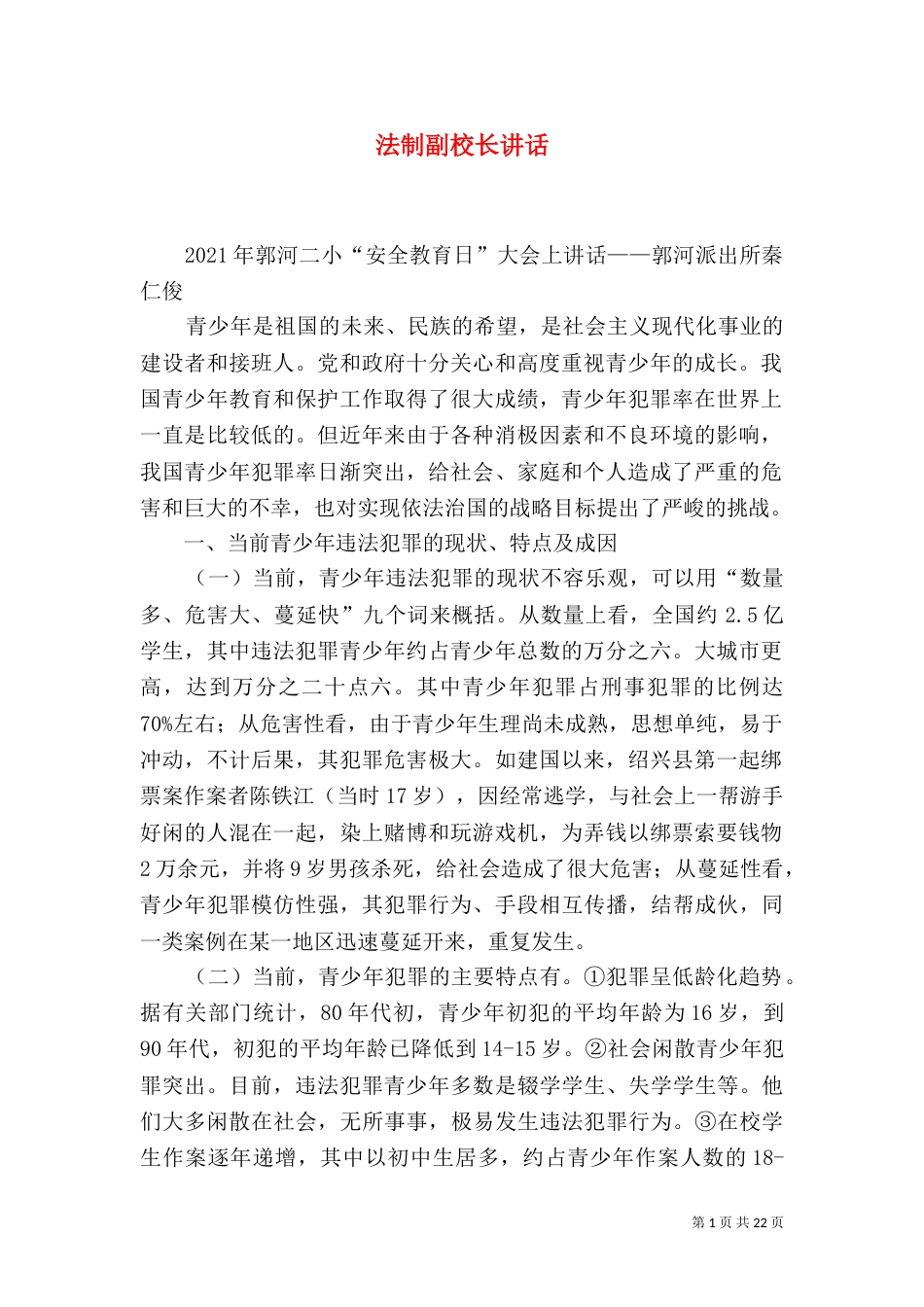 法制副校长讲话_第1页