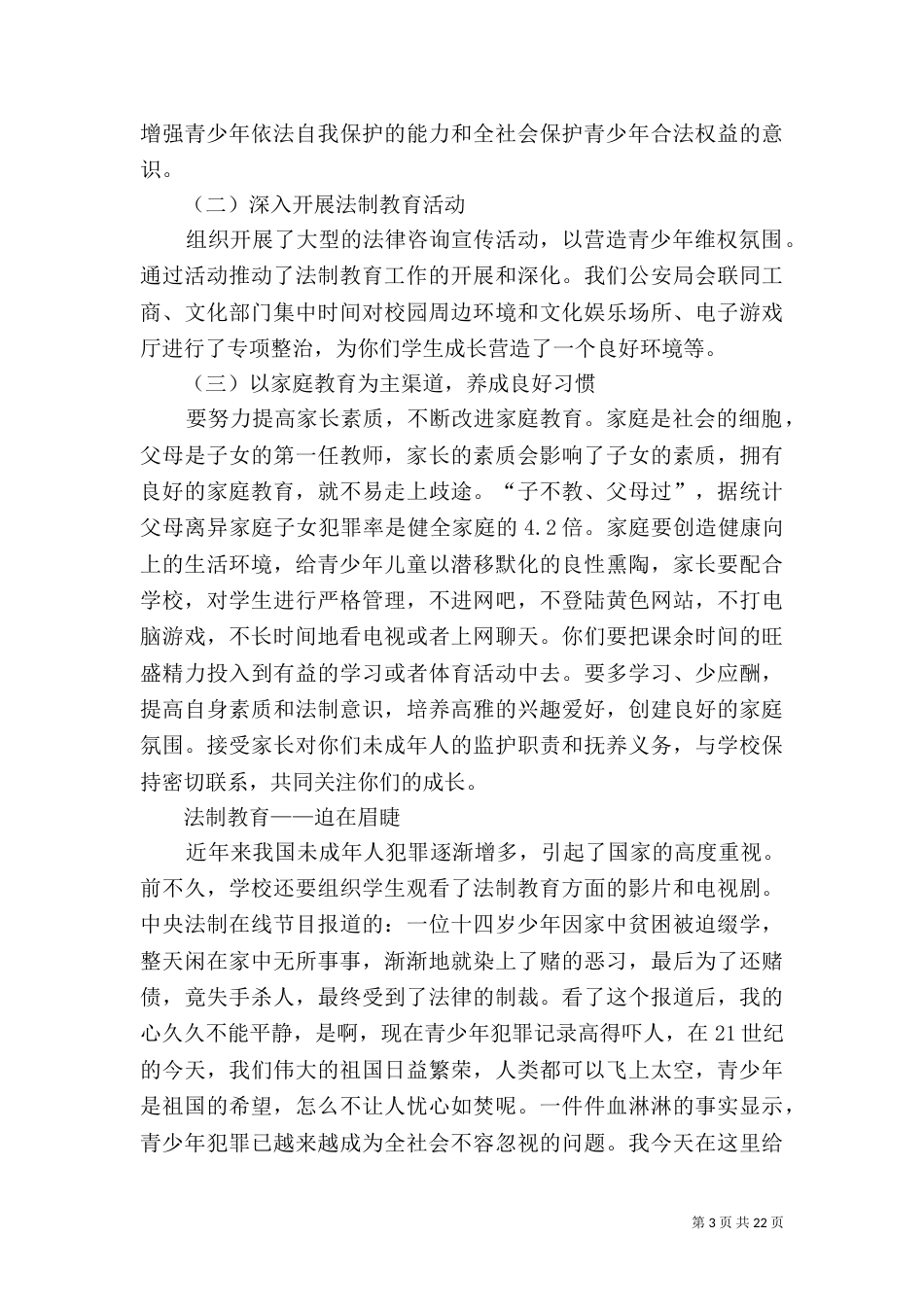 法制副校长讲话_第3页