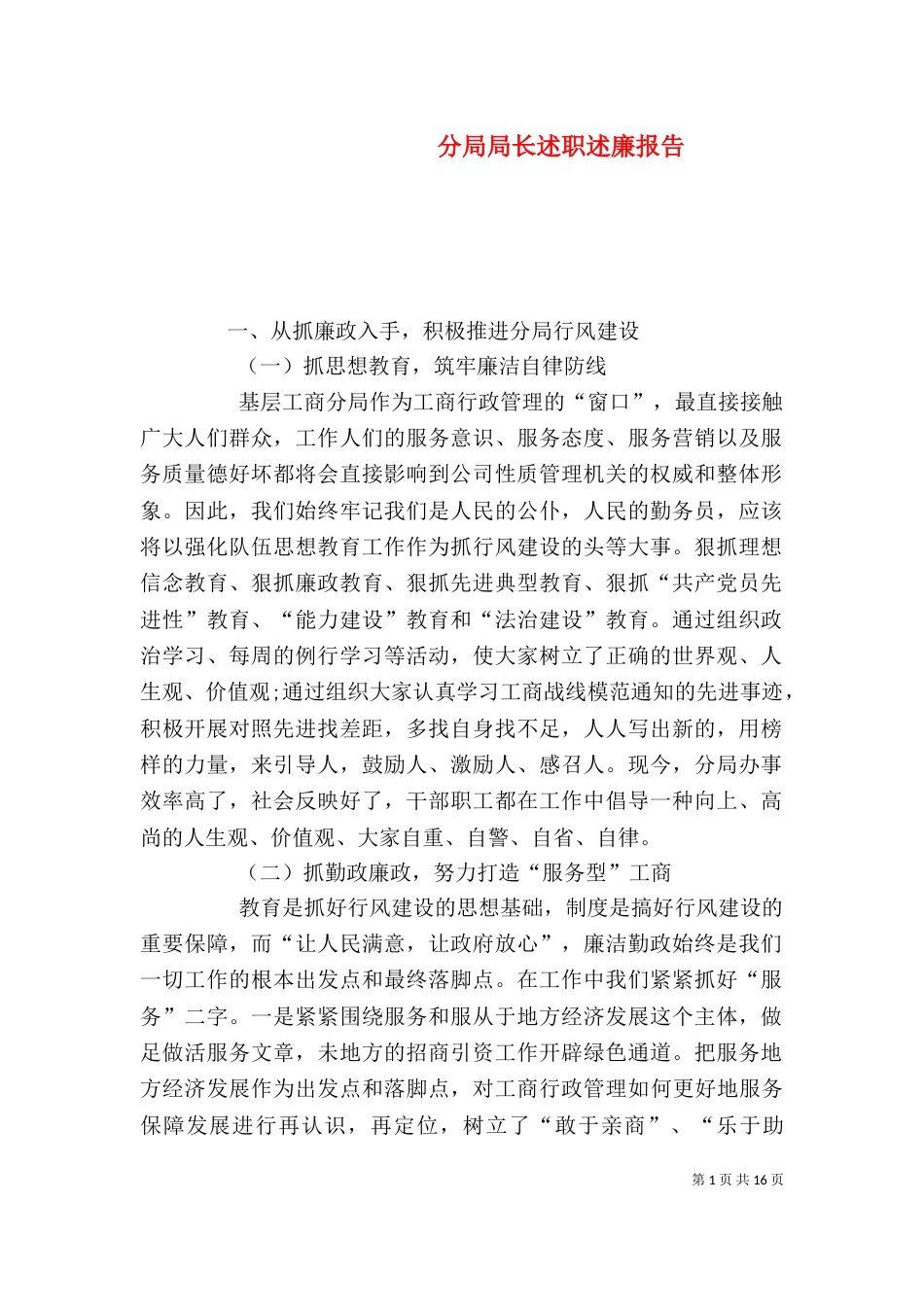 分局局长述职述廉报告_第1页