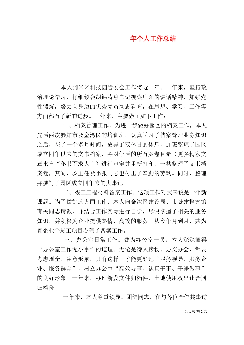 年个人工作总结（五）_第1页