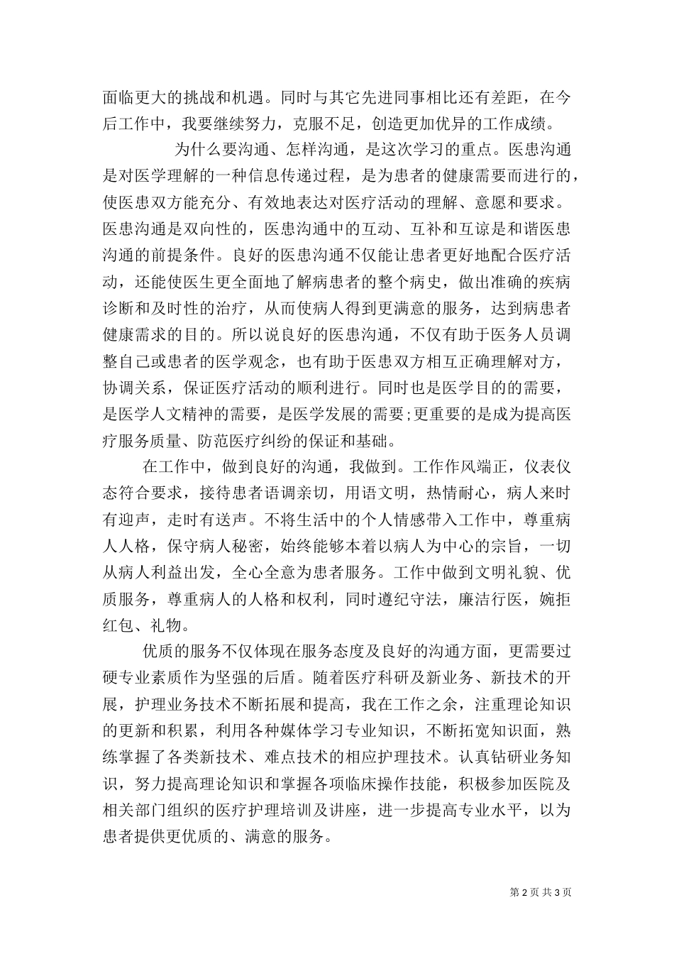 医生医德医风工作总结_第2页