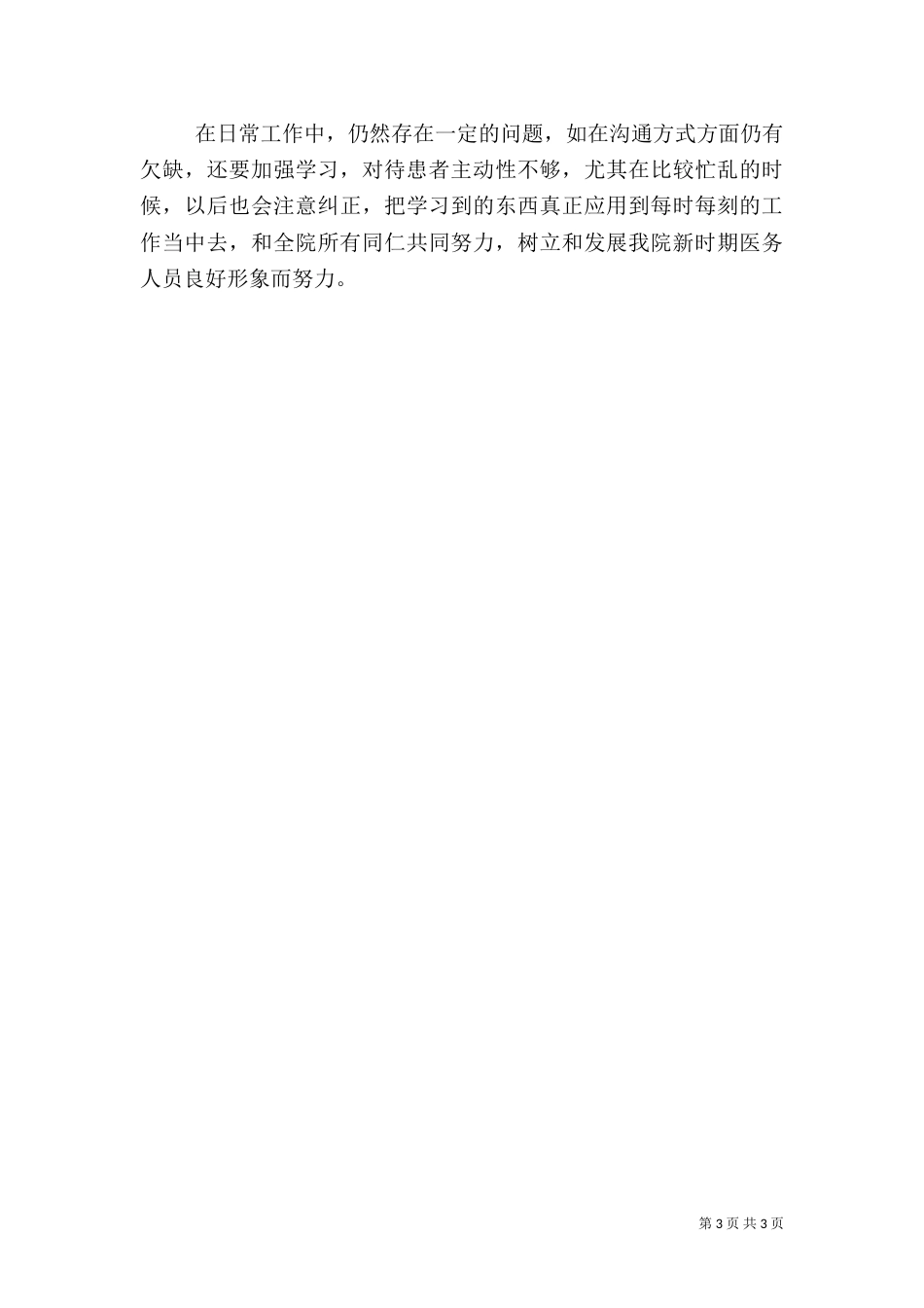 医生医德医风工作总结_第3页