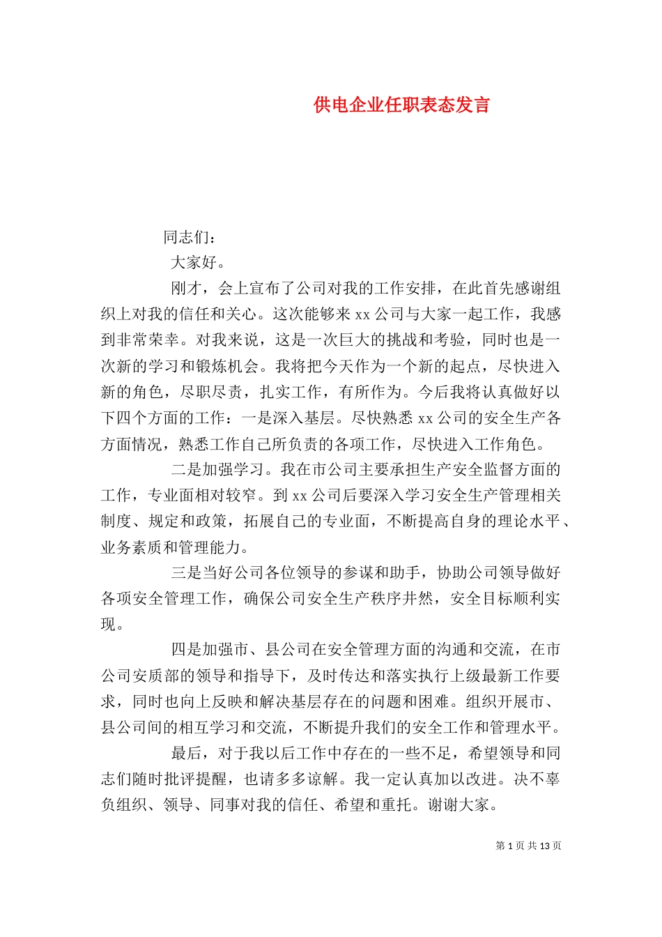 供电企业任职表态发言_第1页