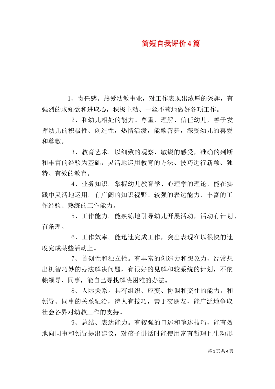 简短自我评价4篇_第1页