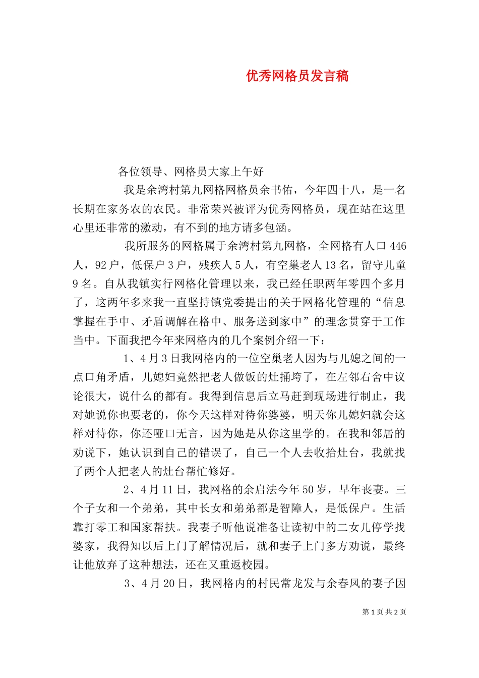 优秀网格员发言稿（二）_第1页