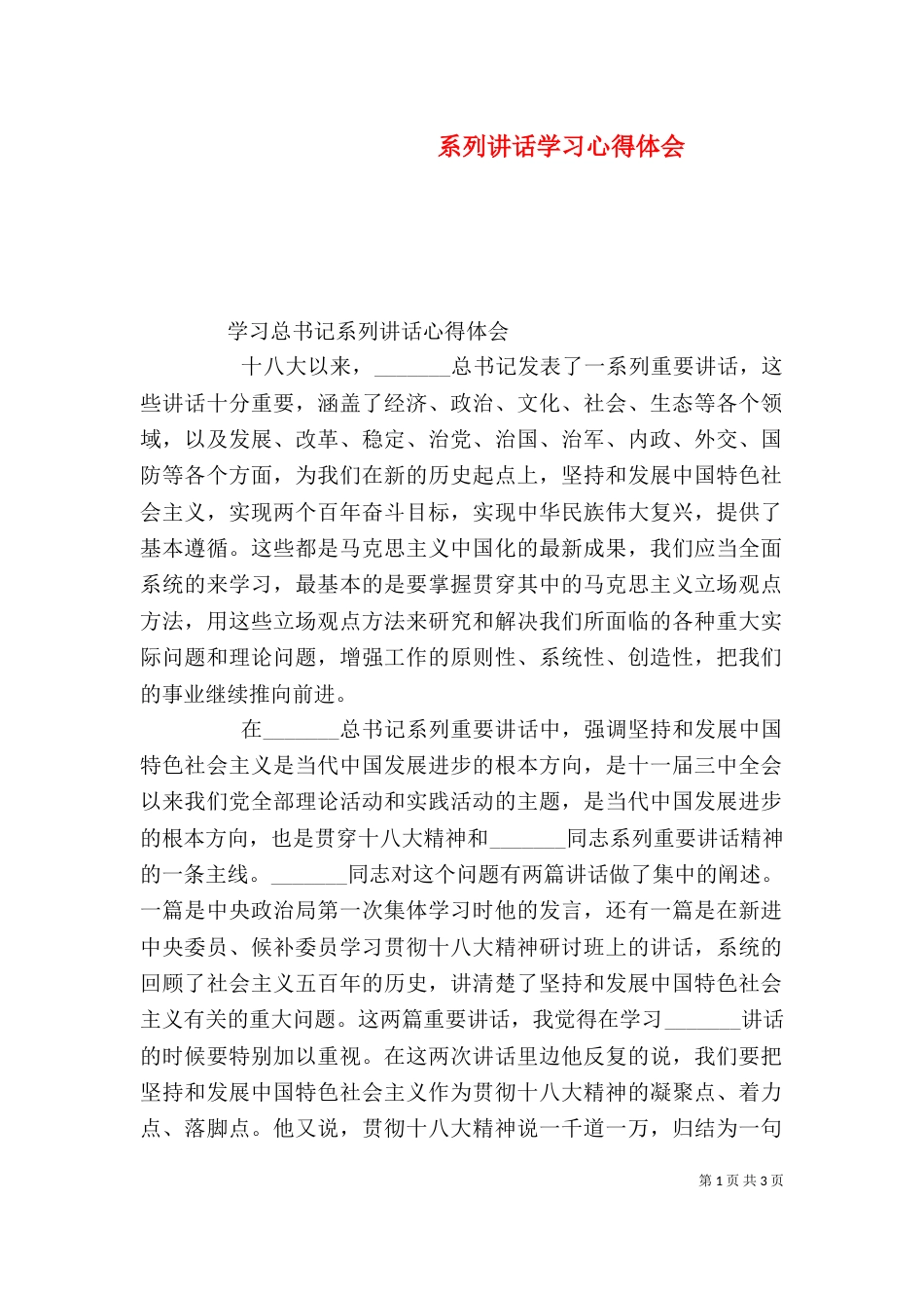 系列讲话学习心得体会（一）_第1页
