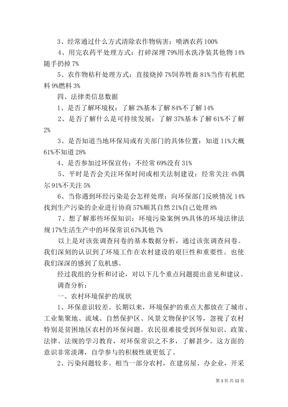 校园环保调查报告5篇_第3页