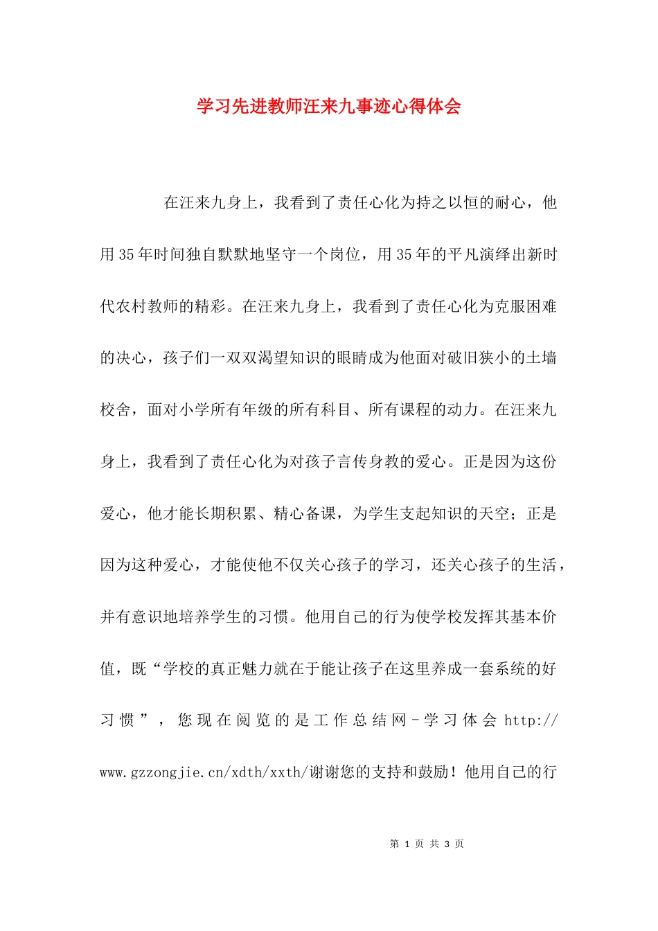 （精选）学习先进教师汪来九事迹心得体会_第1页