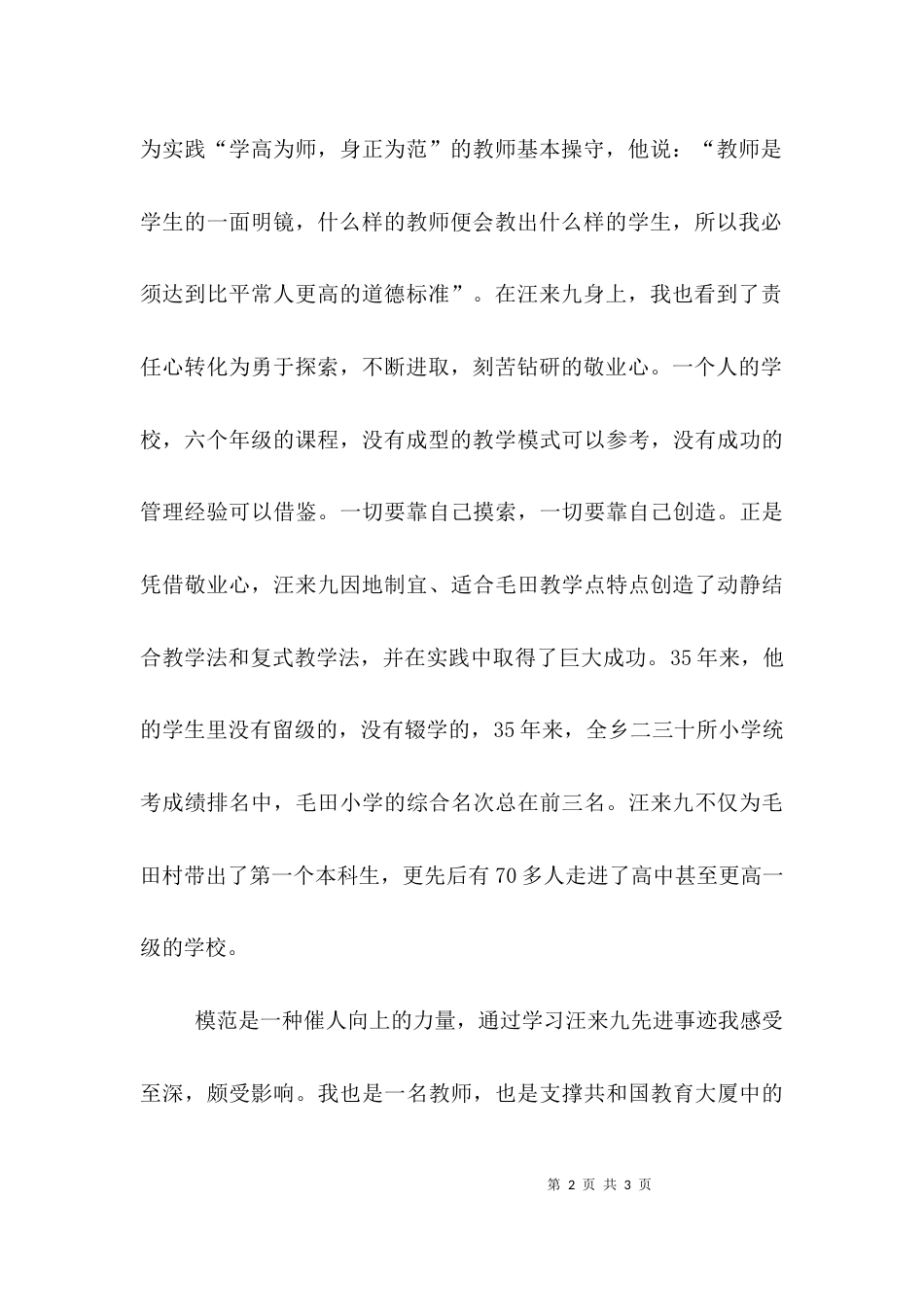 （精选）学习先进教师汪来九事迹心得体会_第2页