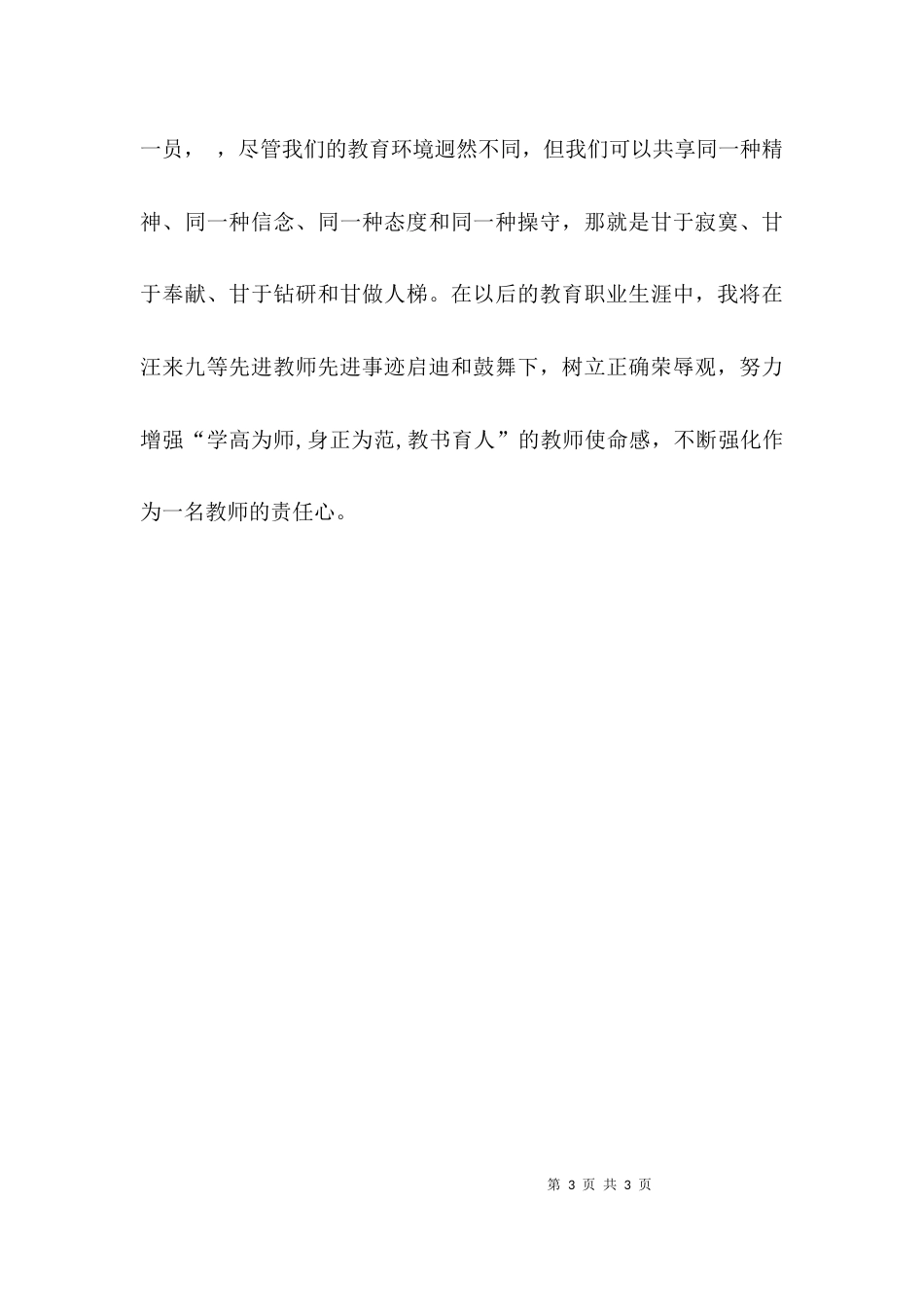 （精选）学习先进教师汪来九事迹心得体会_第3页